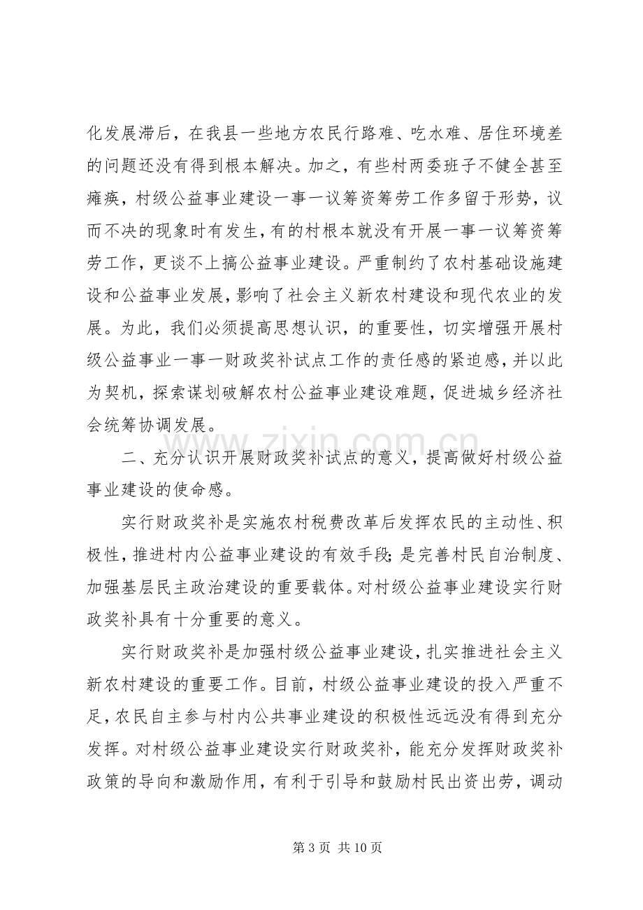 常务副县长在村级公益事业建设财政奖补试点动员上的讲话.docx_第3页