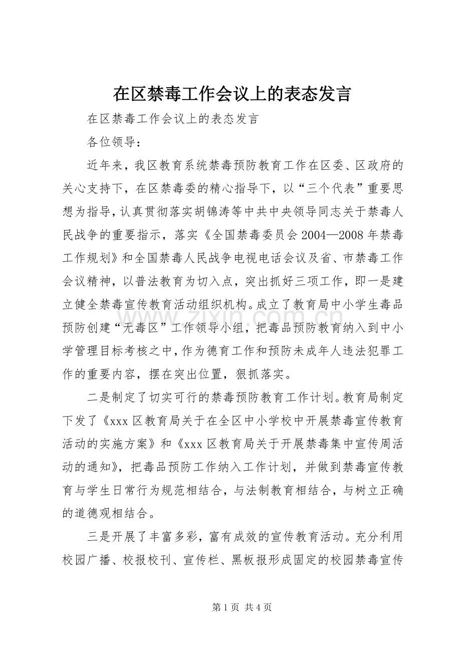 在区禁毒工作会议上的表态发言稿.docx_第1页