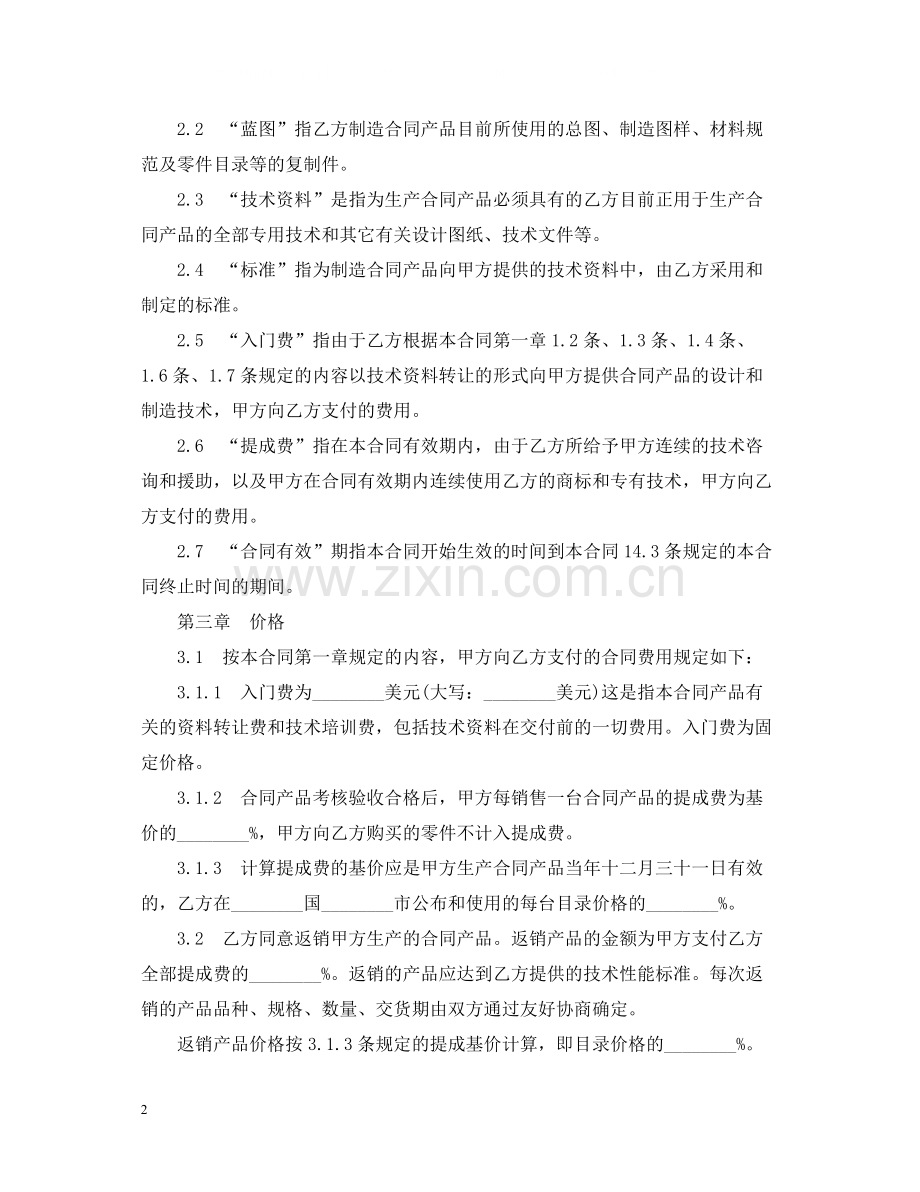 国际技术转让合同范本.docx_第2页