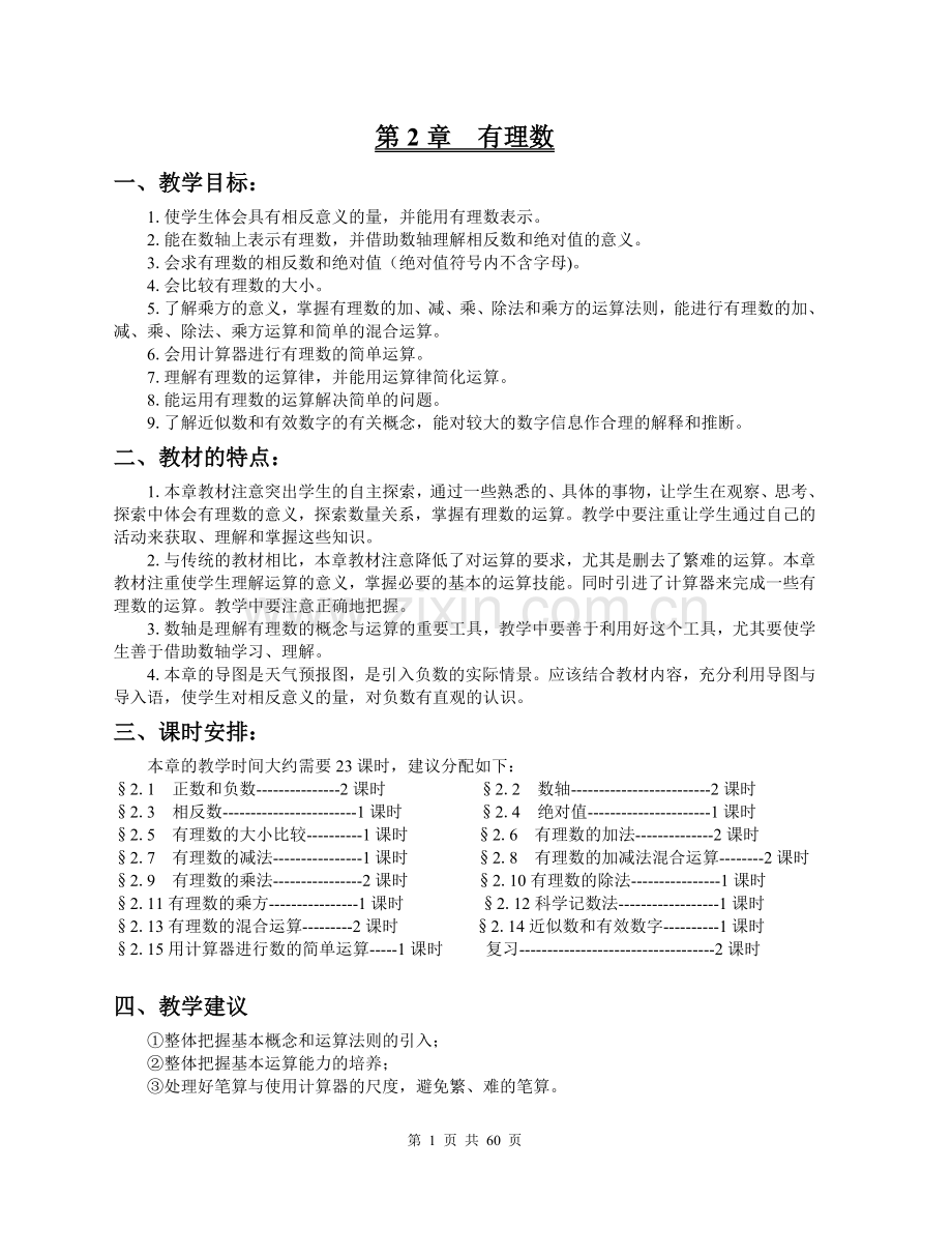 初一数学有理数教案.doc_第1页