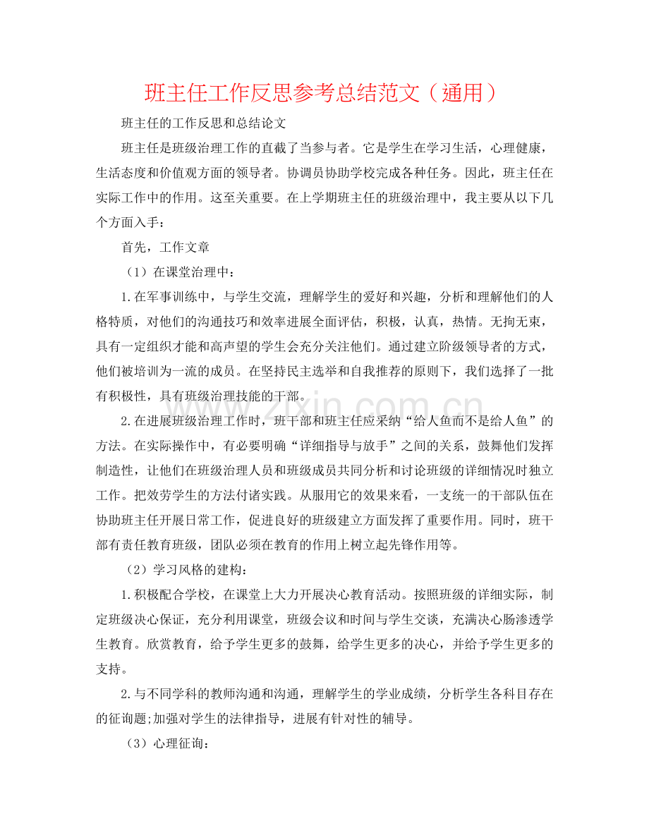 班主任工作反思参考总结范文（通用）.doc_第1页