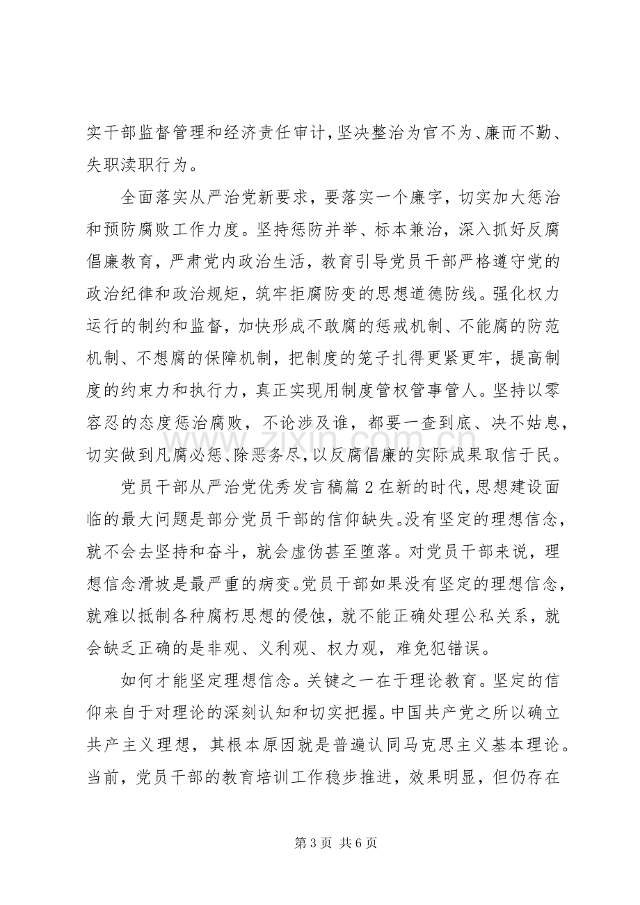 党员干部从严治党优秀发言.docx_第3页