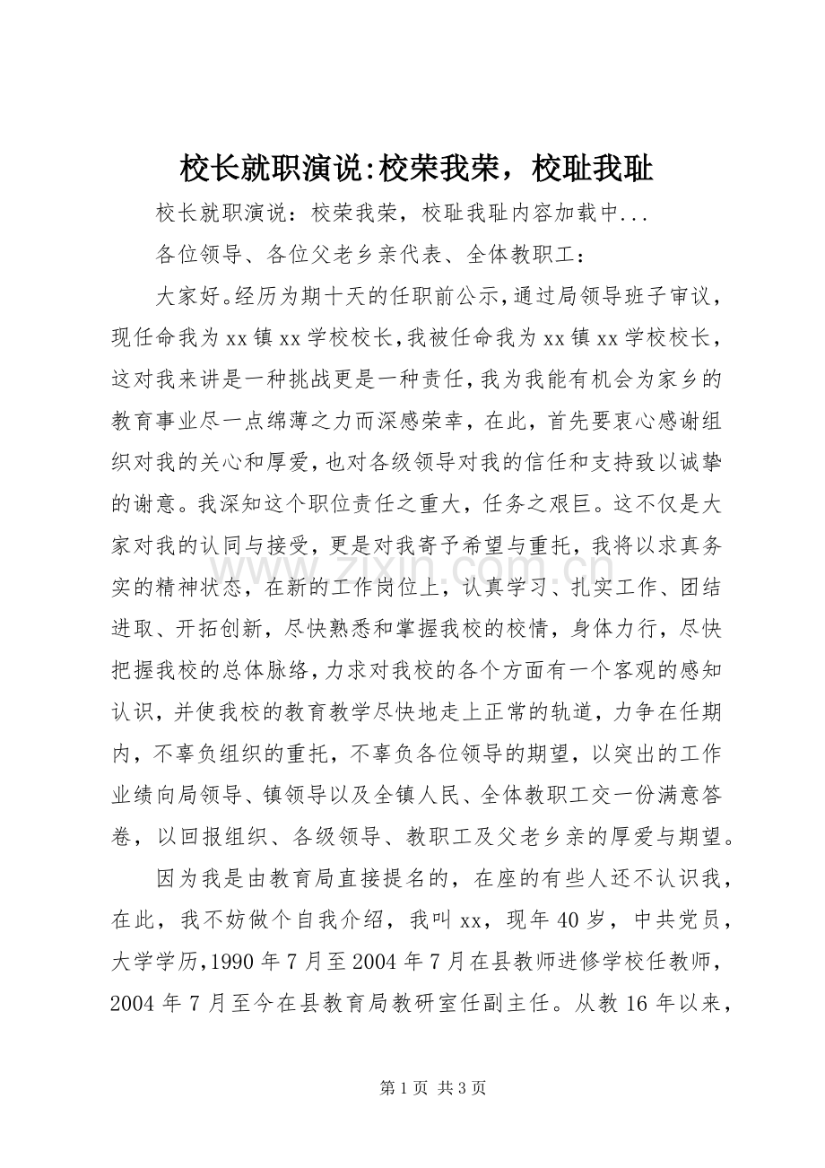 校长就职演说稿-校荣我荣校耻我耻 (2).docx_第1页