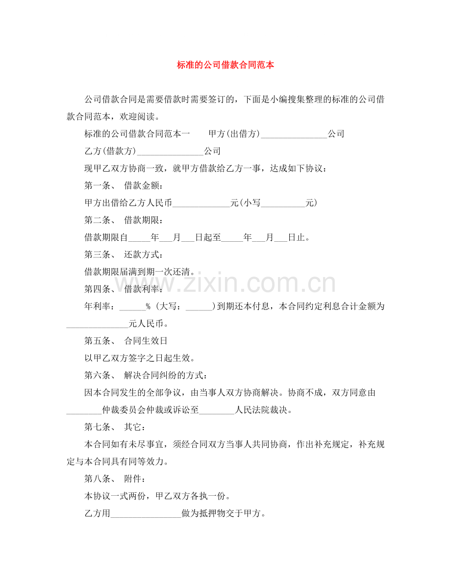 标准的公司借款合同范本2.docx_第1页