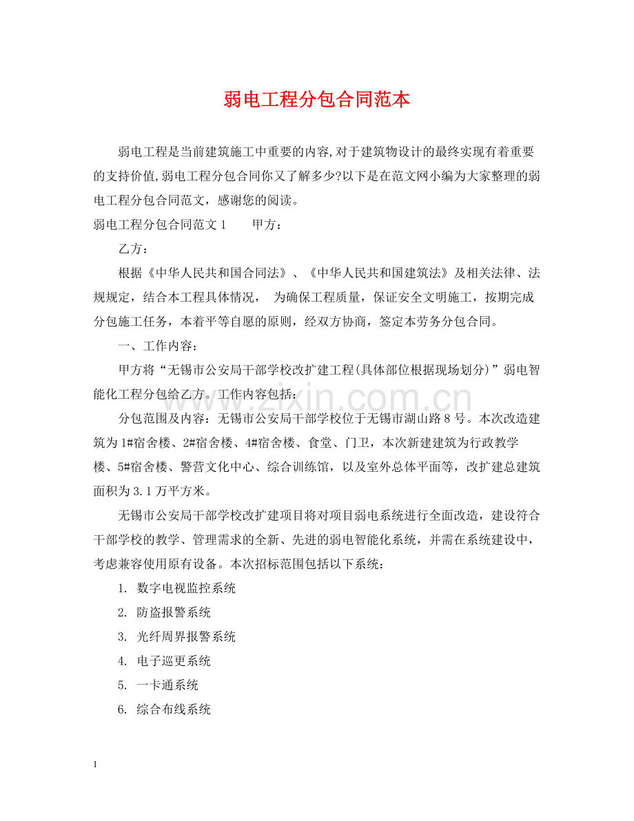 弱电工程分包合同范本.docx_第1页