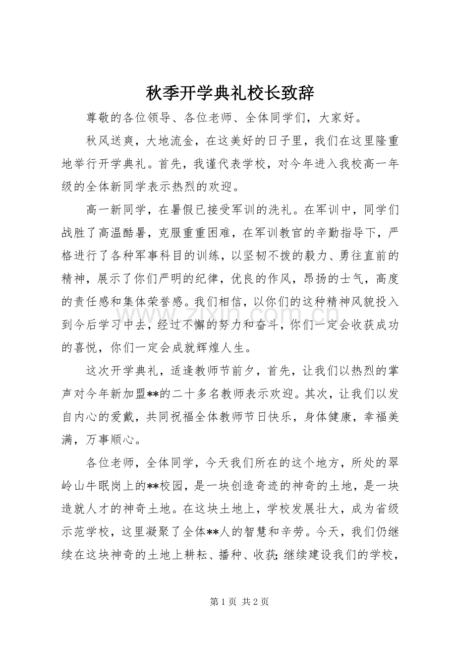 秋季开学典礼校长致辞演讲范文.docx_第1页