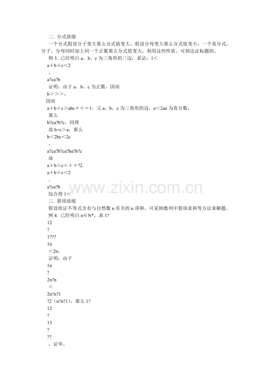 浅谈放缩法在不等式证明中的应用.doc_第2页