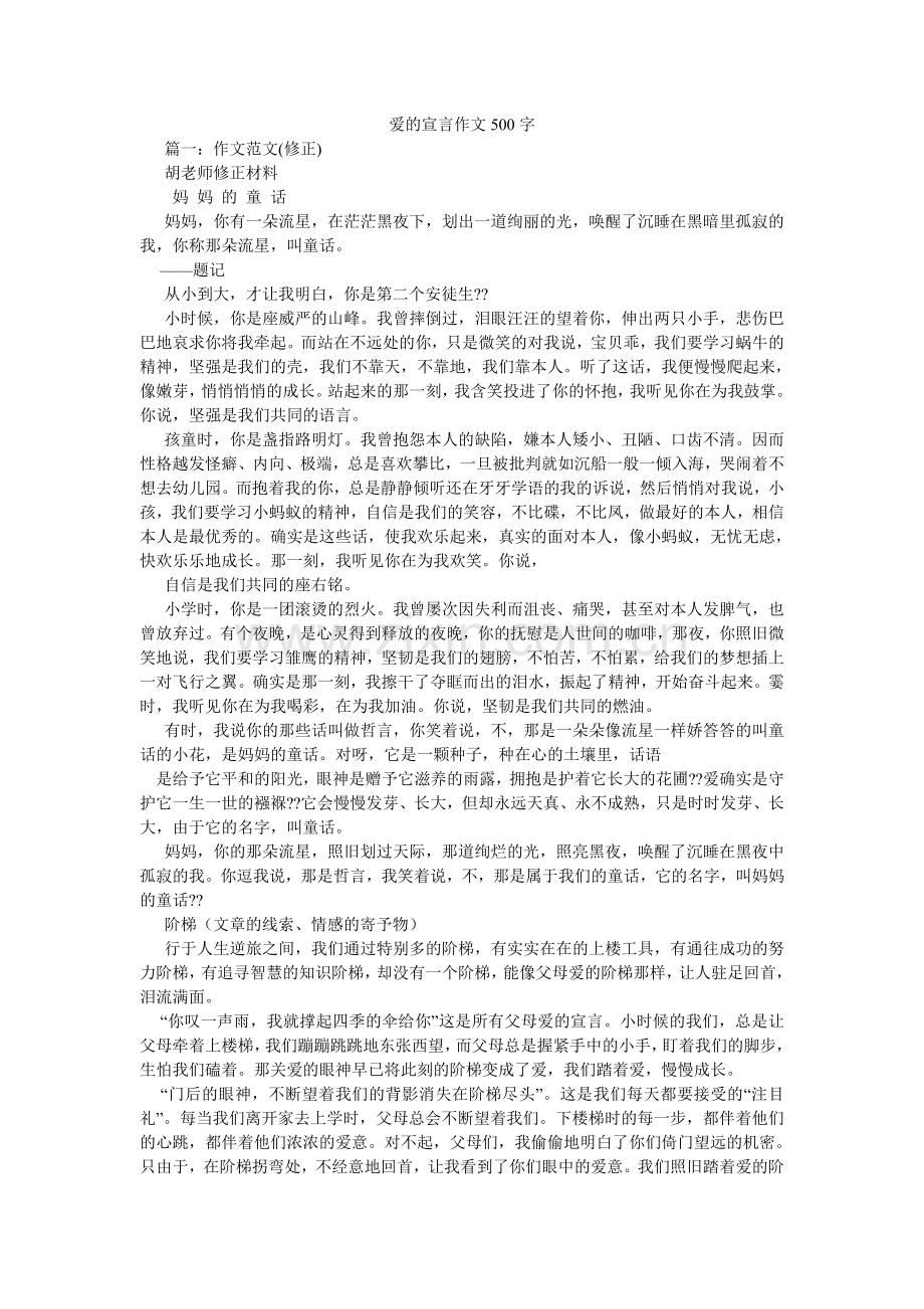 爱的宣言作文500字.doc_第1页