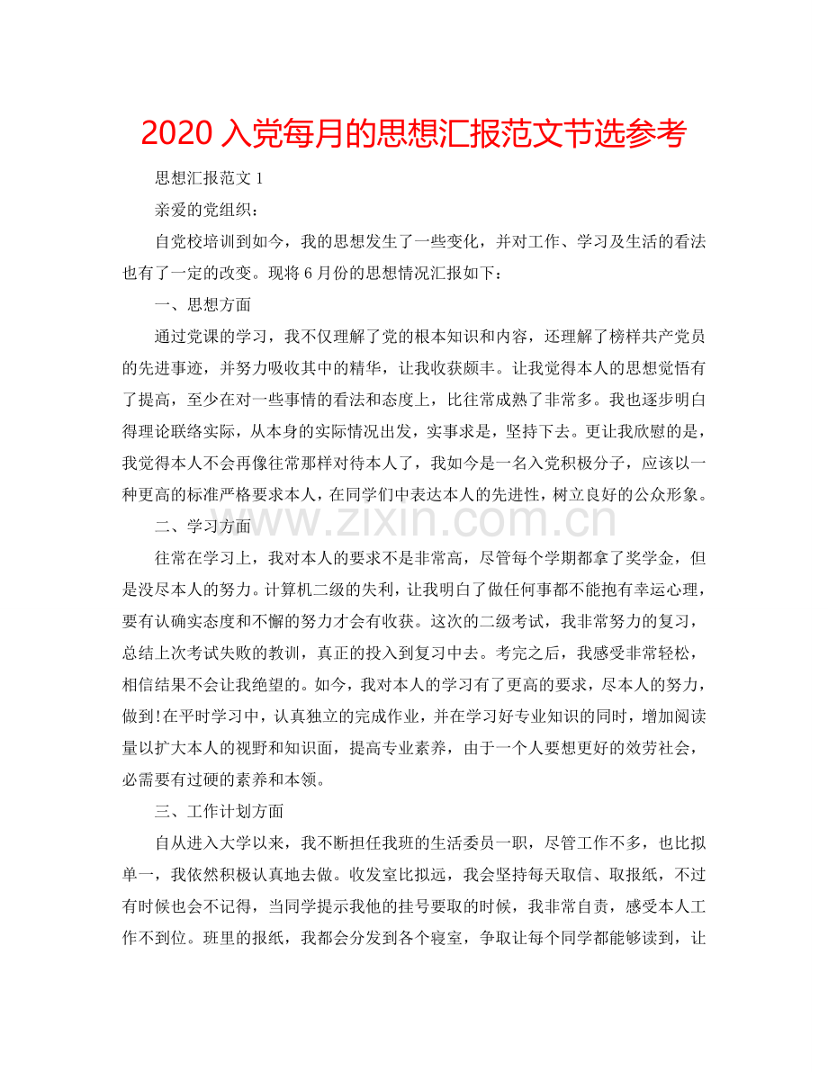 2024入党每月的思想汇报范文节选参考.doc_第1页