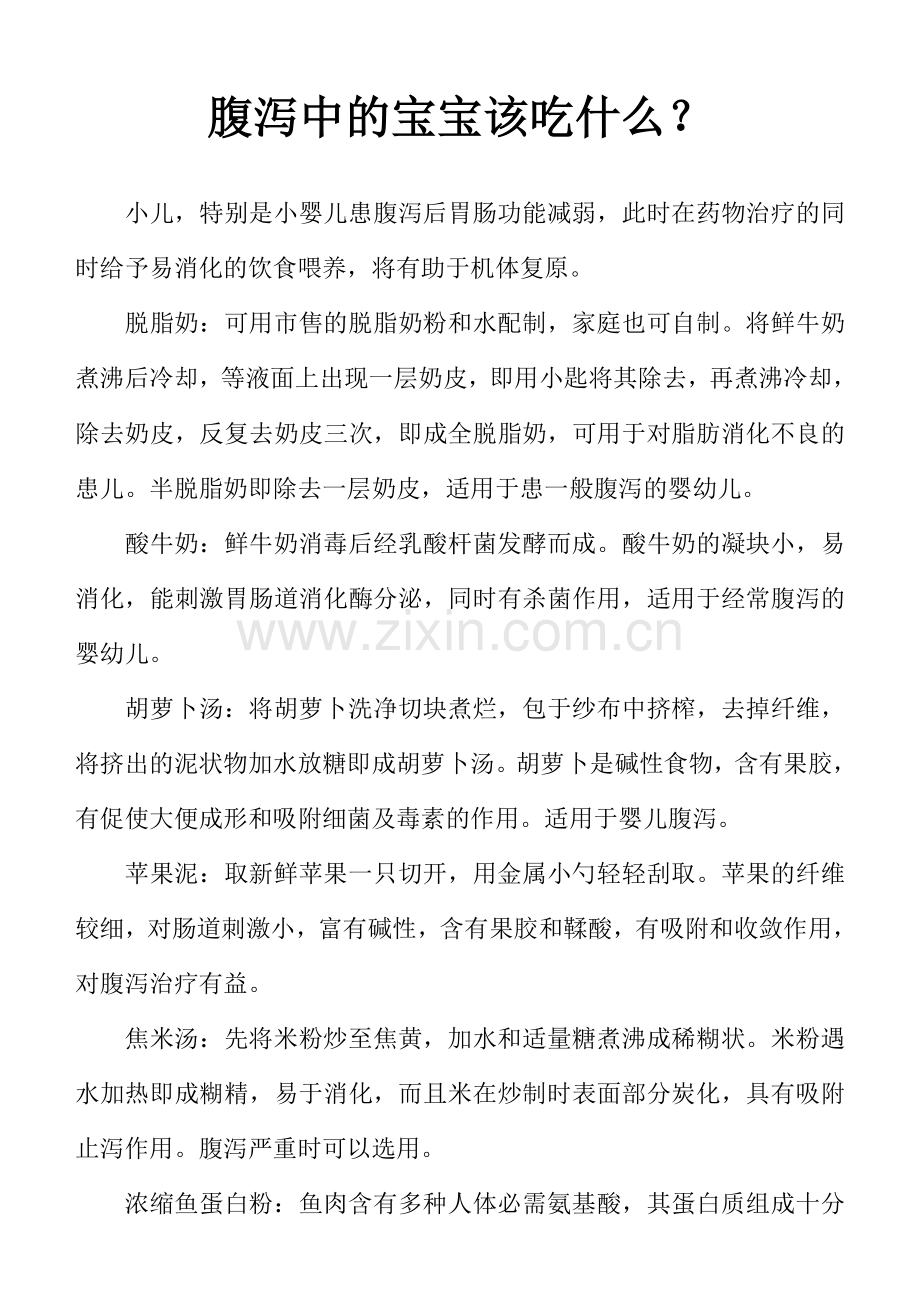 腹泻中的宝宝该吃什么.doc_第1页