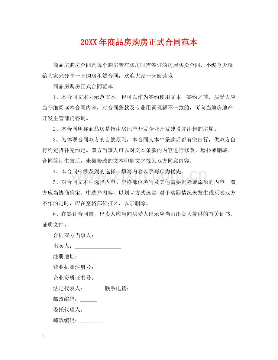 商品房购房正式合同范本2.docx_第1页