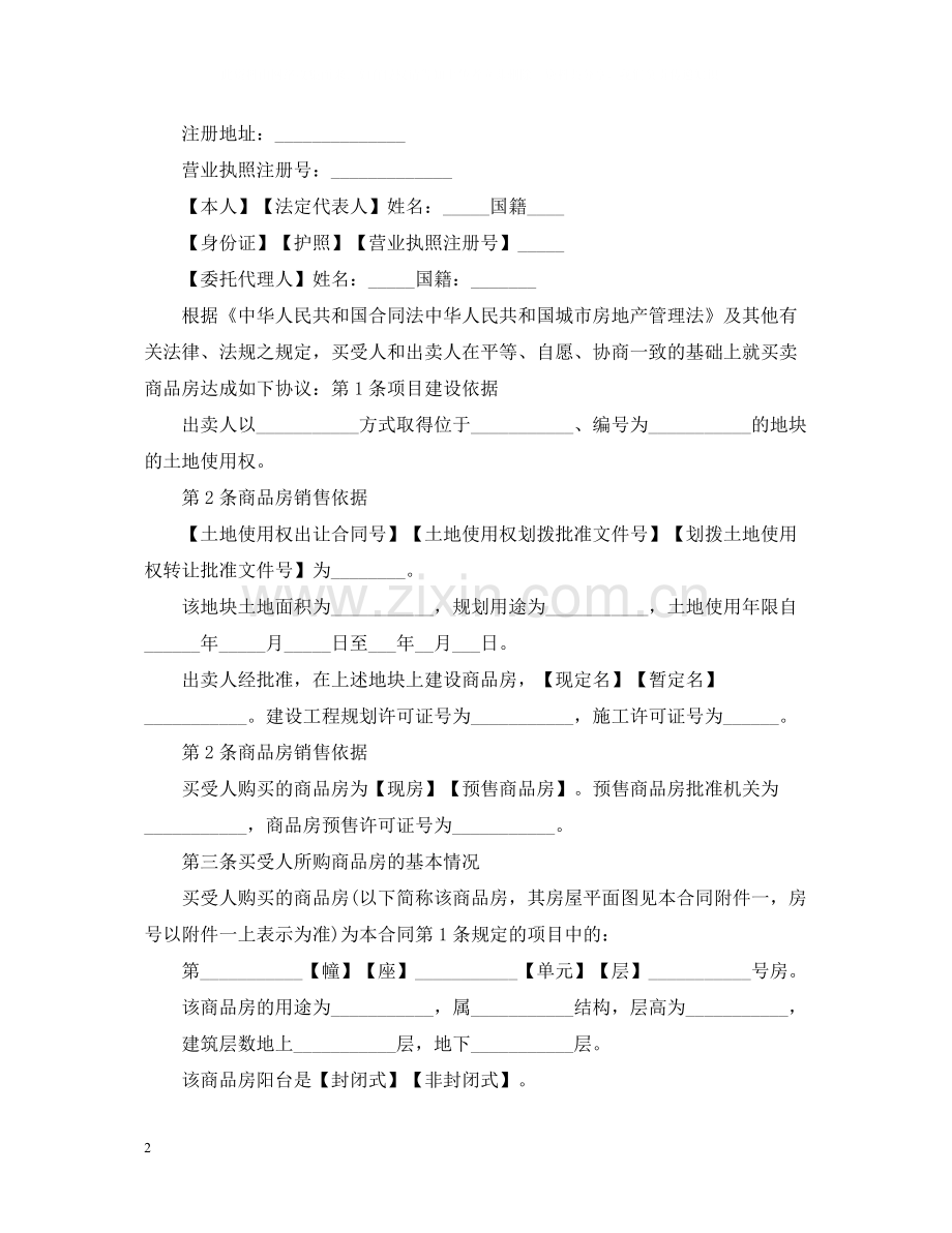 商品房购房正式合同范本2.docx_第2页