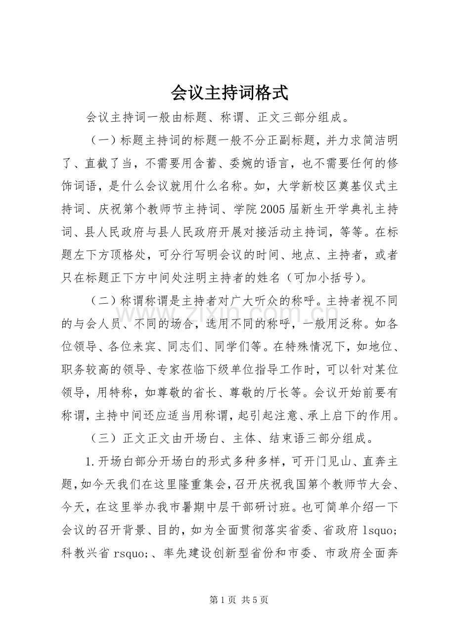 会议主持稿格式_1.docx_第1页