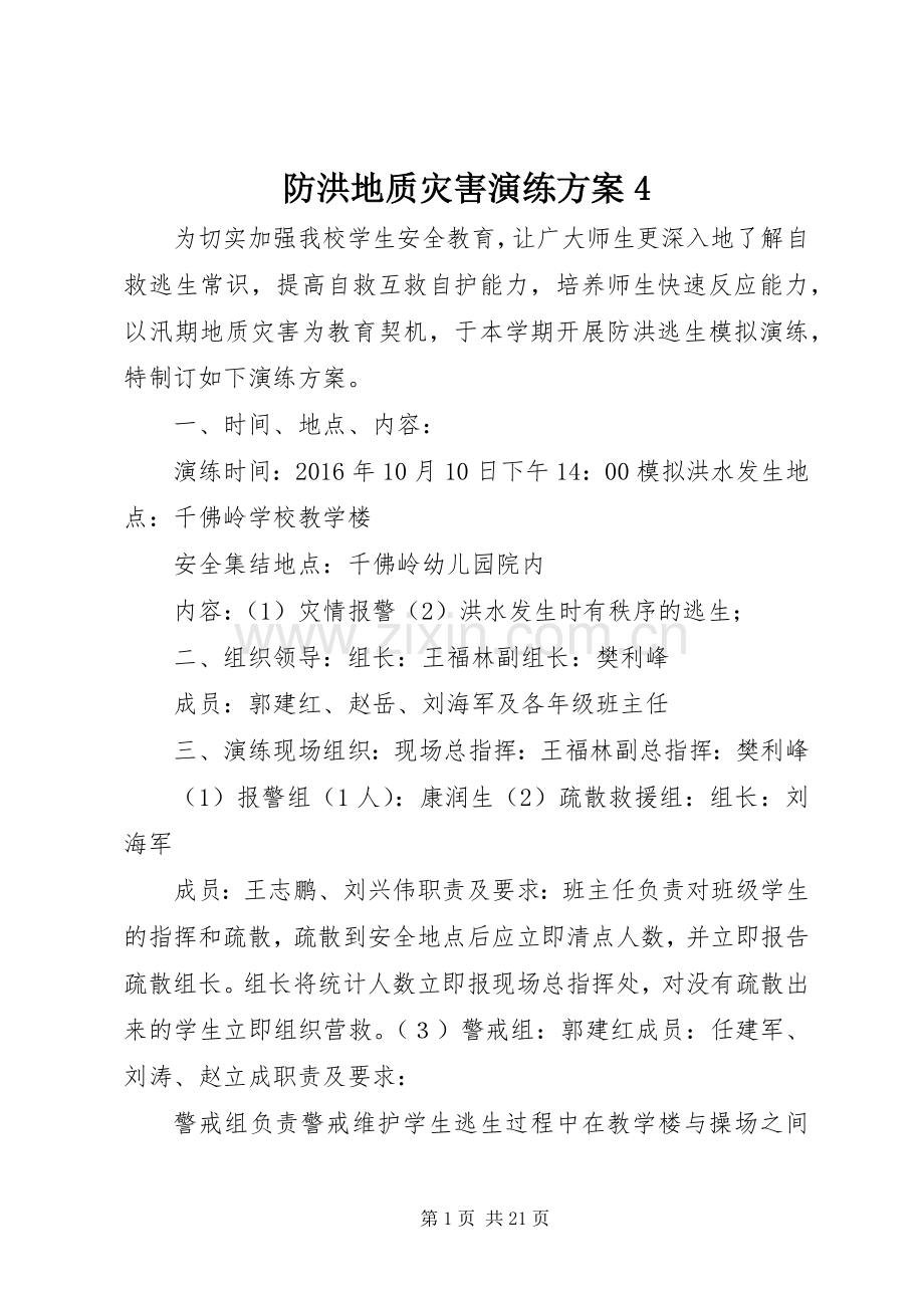 防洪地质灾害演练实施方案4.docx_第1页