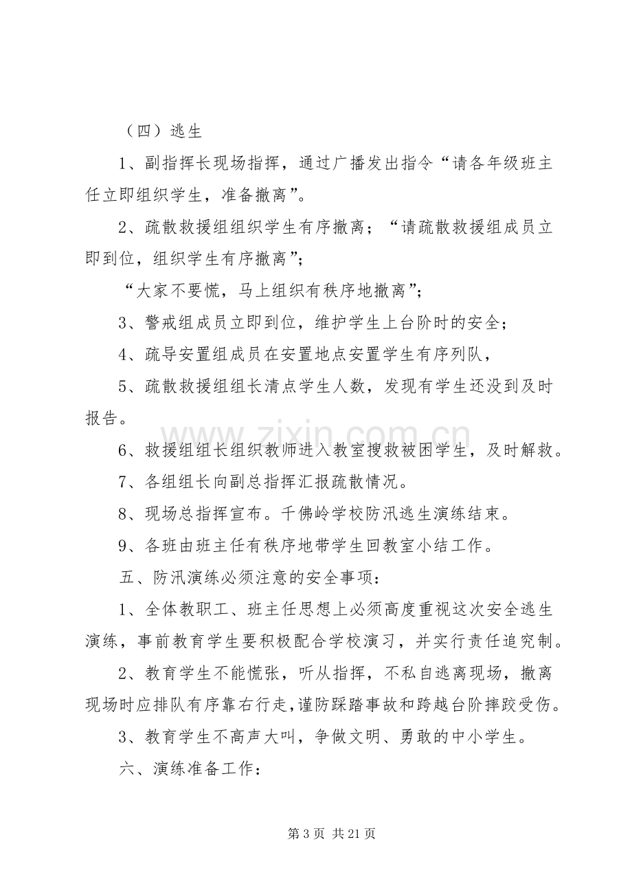 防洪地质灾害演练实施方案4.docx_第3页