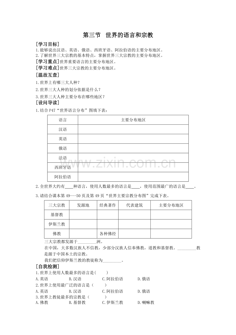 湘教版七年级上册第三章第三节《世界的语言和宗教》导学案.doc_第1页