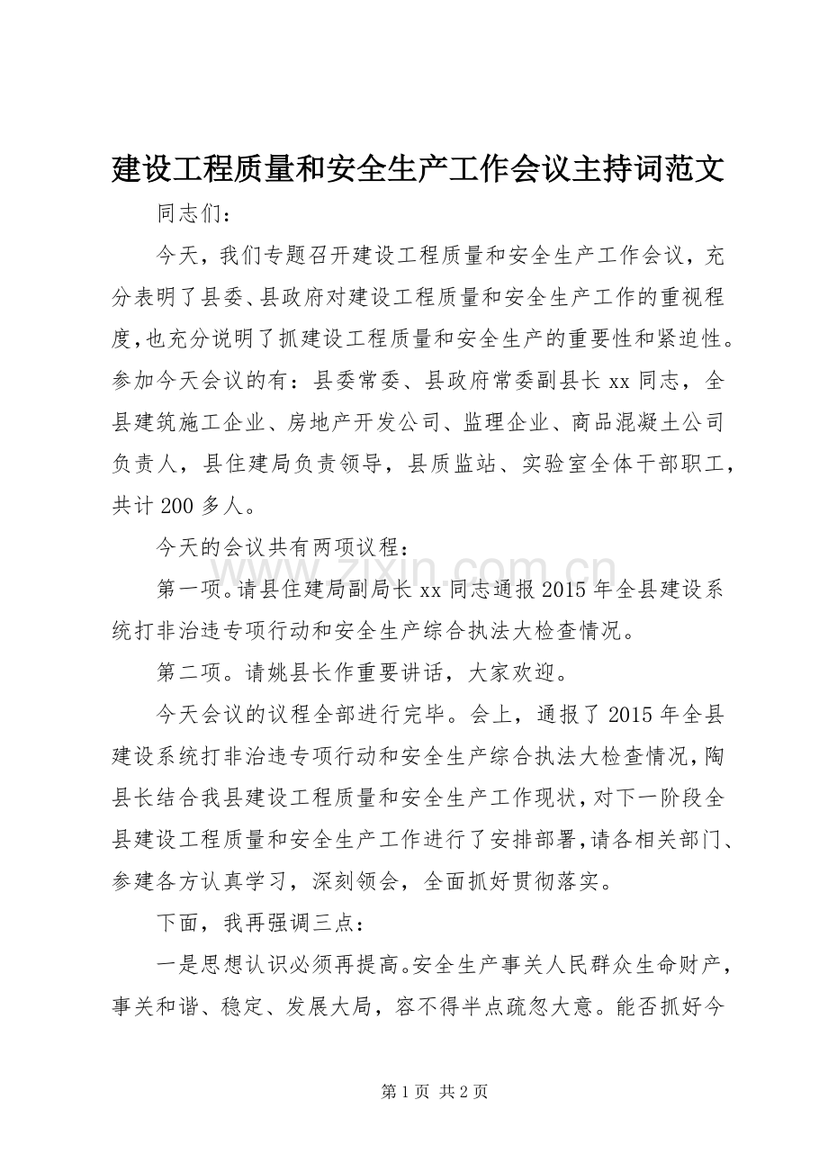 建设工程质量和安全生产工作会议主持词范文.docx_第1页