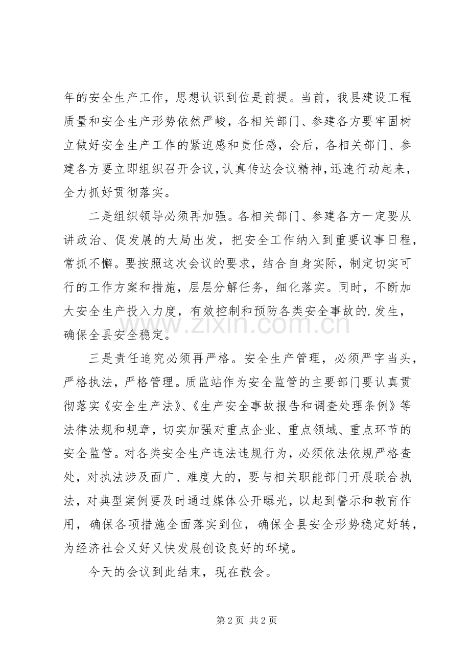 建设工程质量和安全生产工作会议主持词范文.docx_第2页