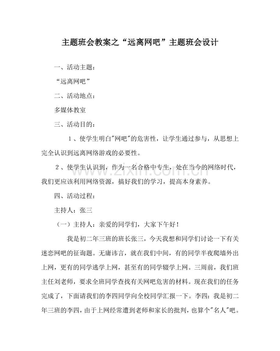 “远离网吧”主题班会设计.doc_第1页