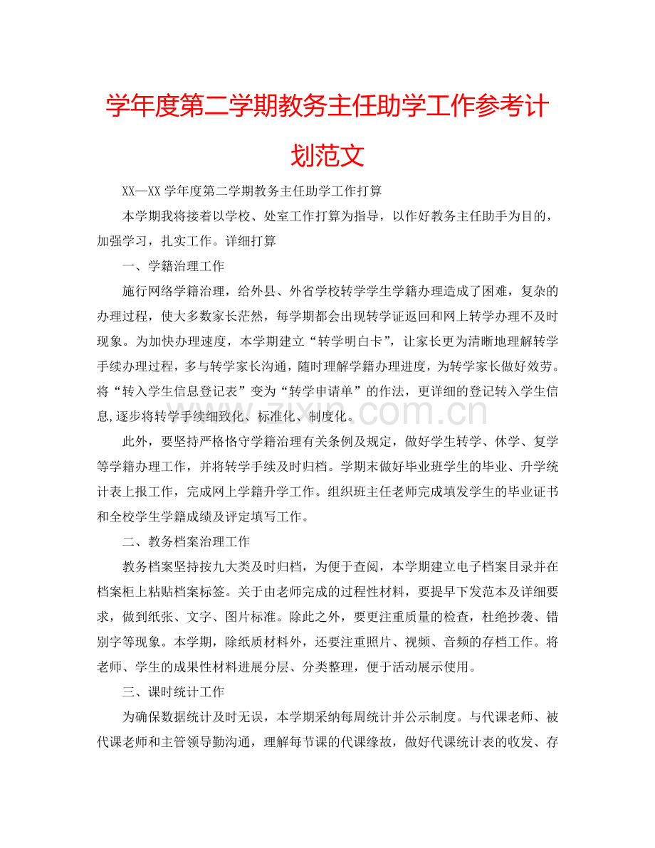 学年度第二学期教务主任助学工作参考计划范文.doc_第1页