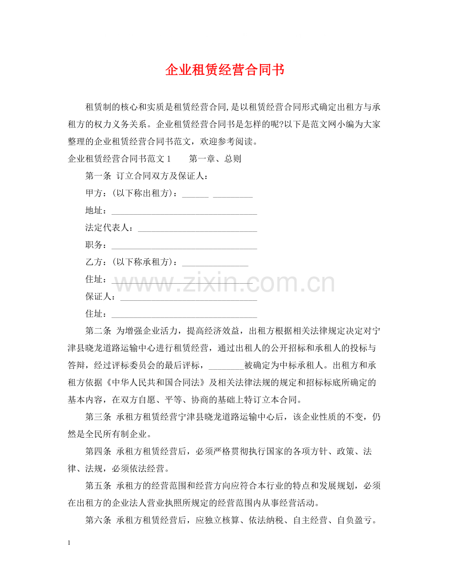 企业租赁经营合同书.docx_第1页