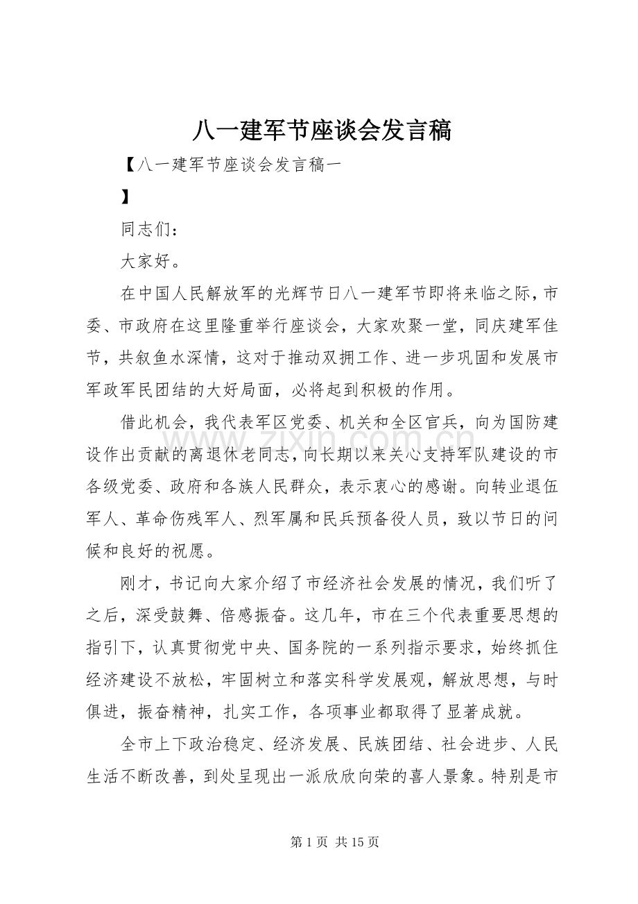 八一建军节座谈会发言稿范文.docx_第1页