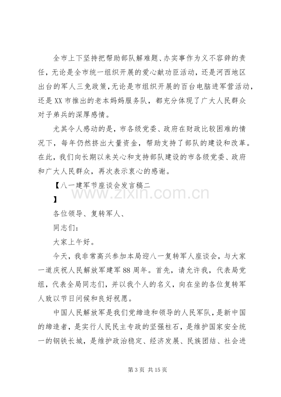 八一建军节座谈会发言稿范文.docx_第3页