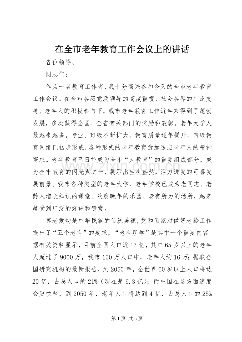 在全市老年教育工作会议上的讲话.docx_第1页