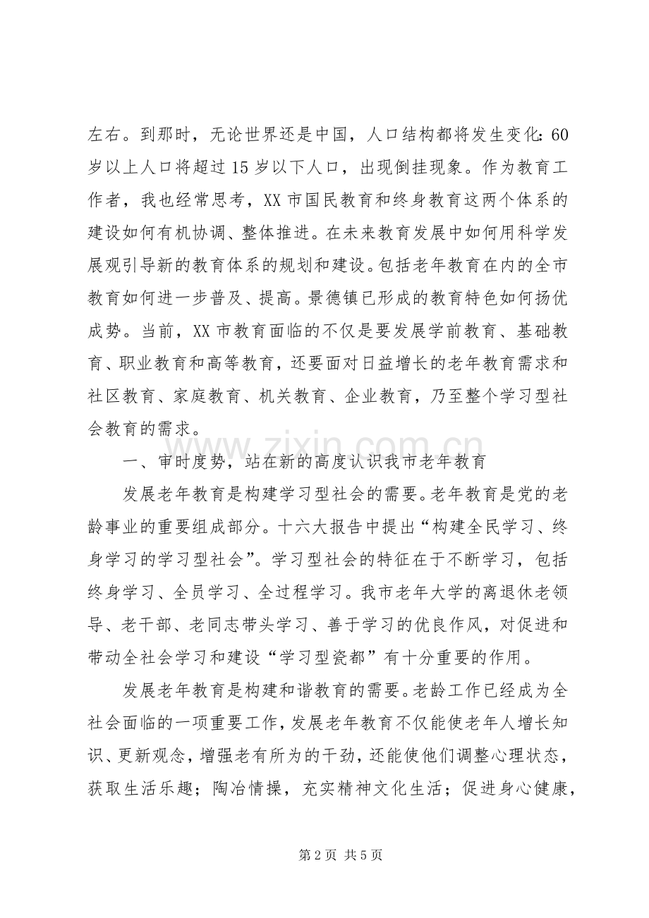 在全市老年教育工作会议上的讲话.docx_第2页