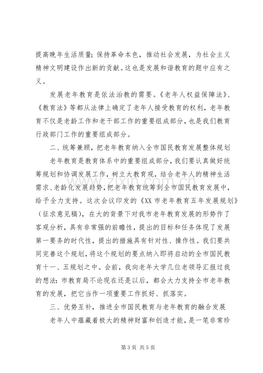 在全市老年教育工作会议上的讲话.docx_第3页