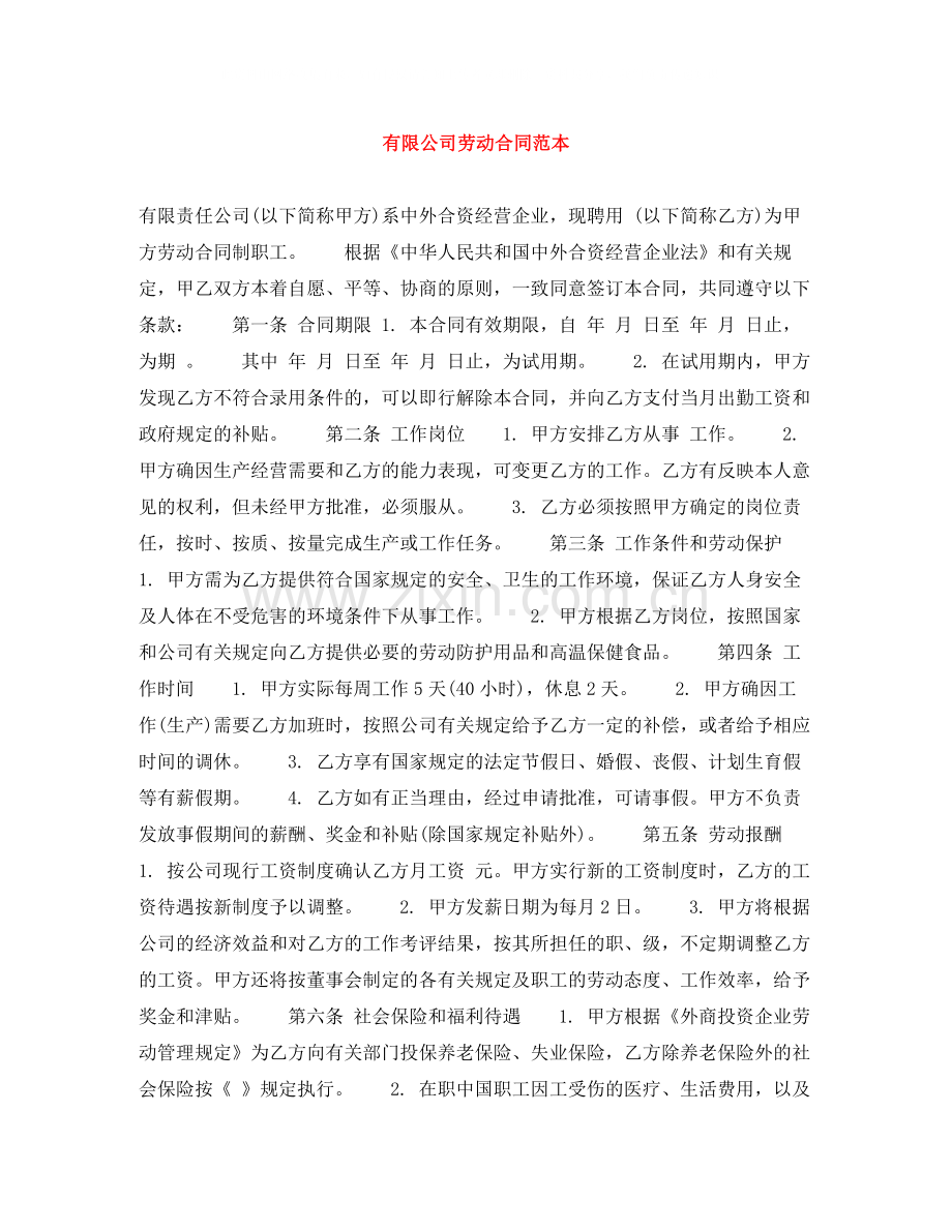 有限公司劳动合同范本.docx_第1页