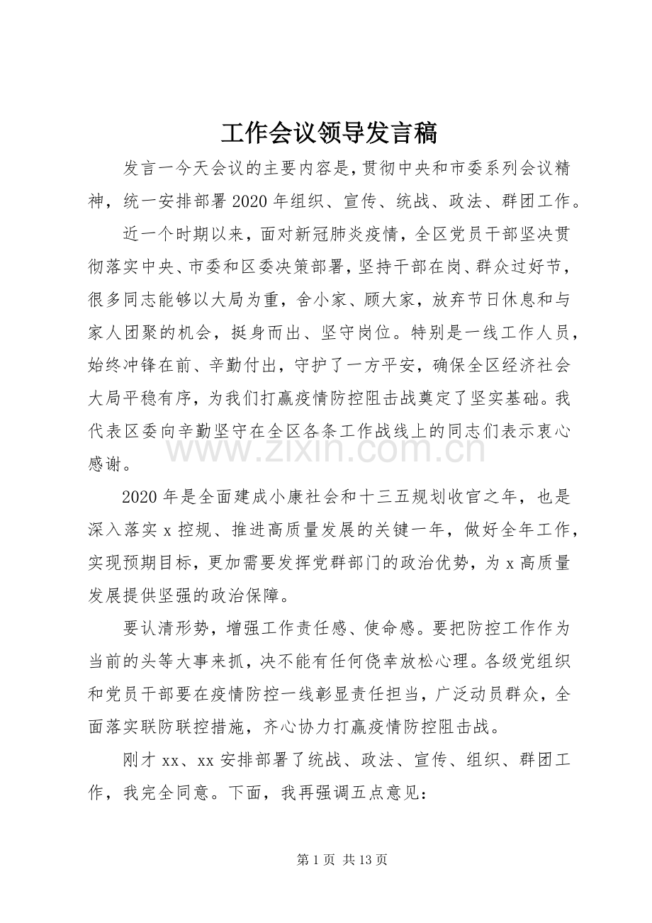 工作会议领导发言.docx_第1页