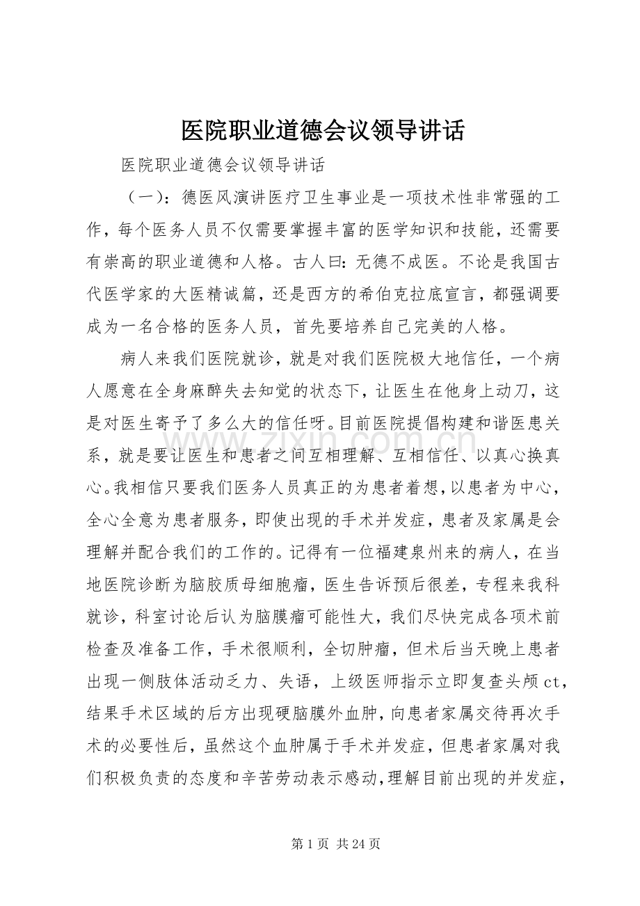 医院职业道德会议领导讲话.docx_第1页