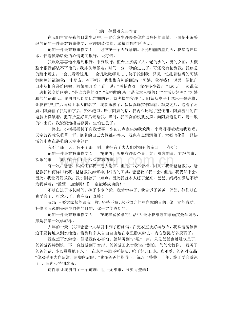 记的一件最难忘事作文.doc_第1页