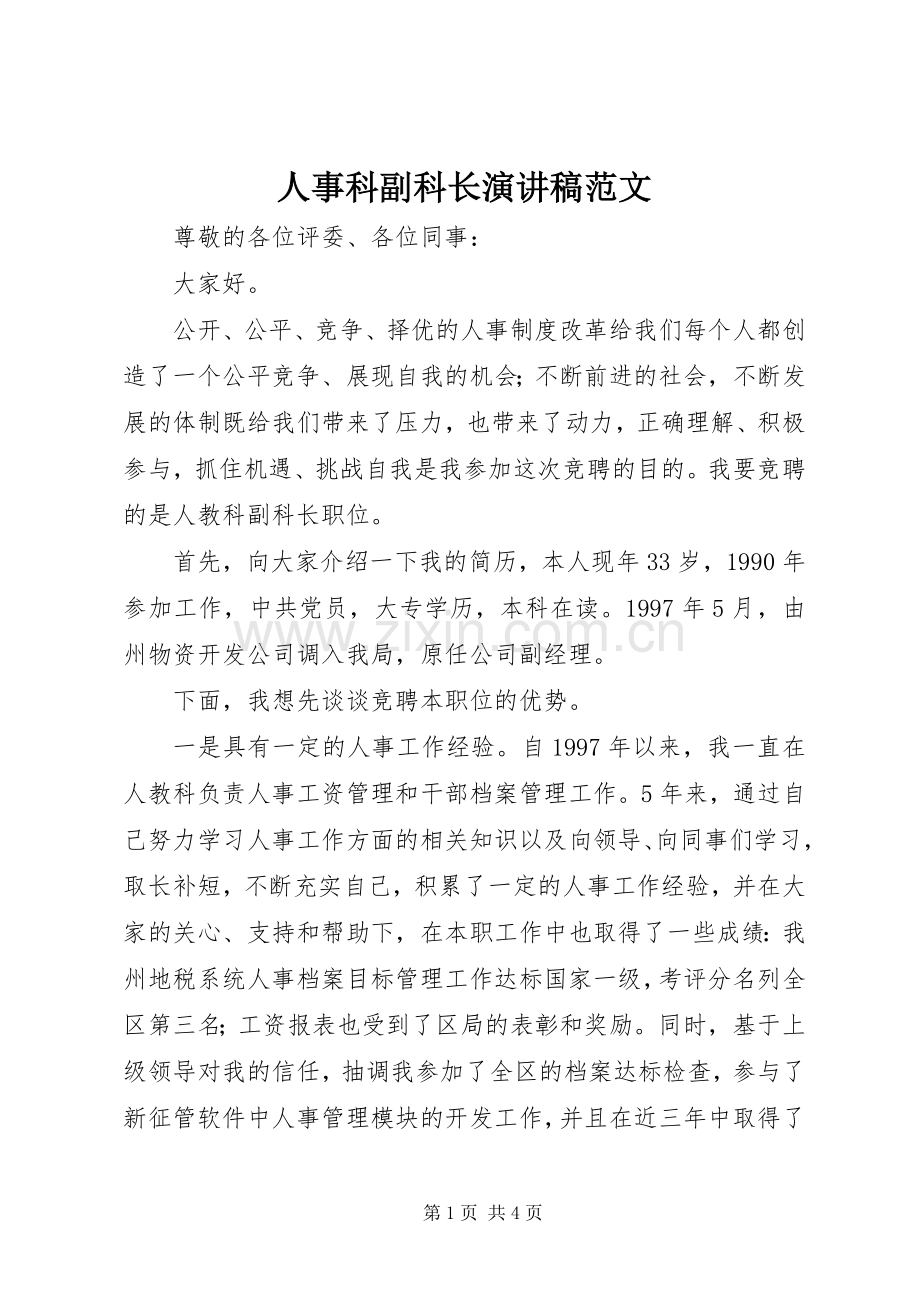 人事科副科长演讲稿范文.docx_第1页