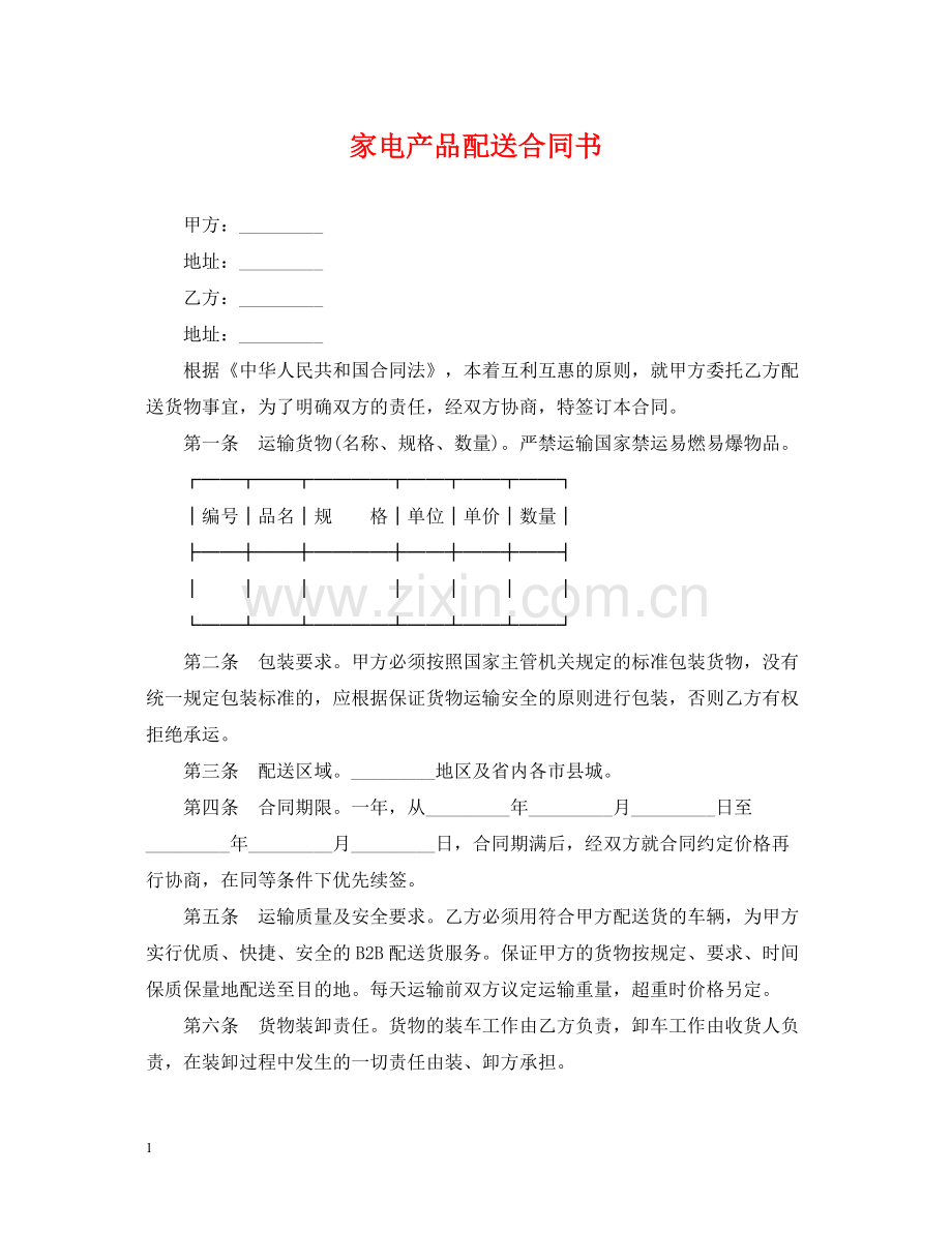 家电产品配送合同书.docx_第1页