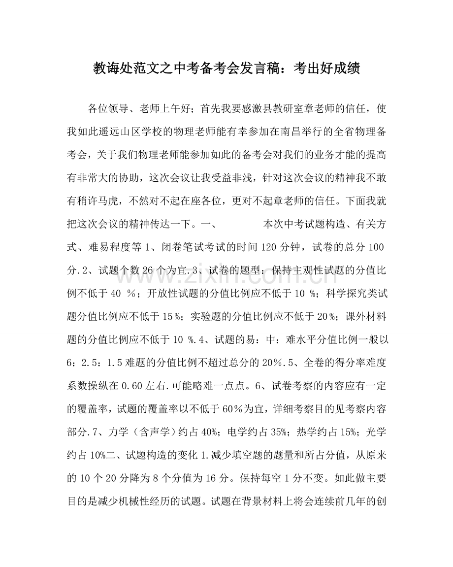 教导处范文中考备考会发言稿：考出好成绩.doc_第1页