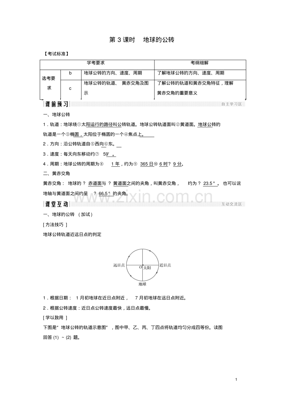 2019版高中地理第一章宇宙中的地球1.3.3地球的公转学案湘教版必修1.pdf_第1页