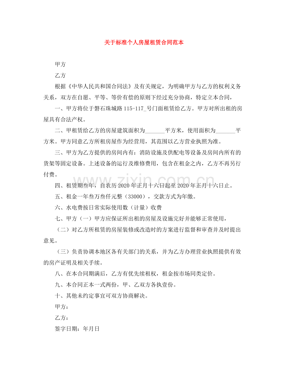 关于标准个人房屋租赁合同范本.docx_第1页