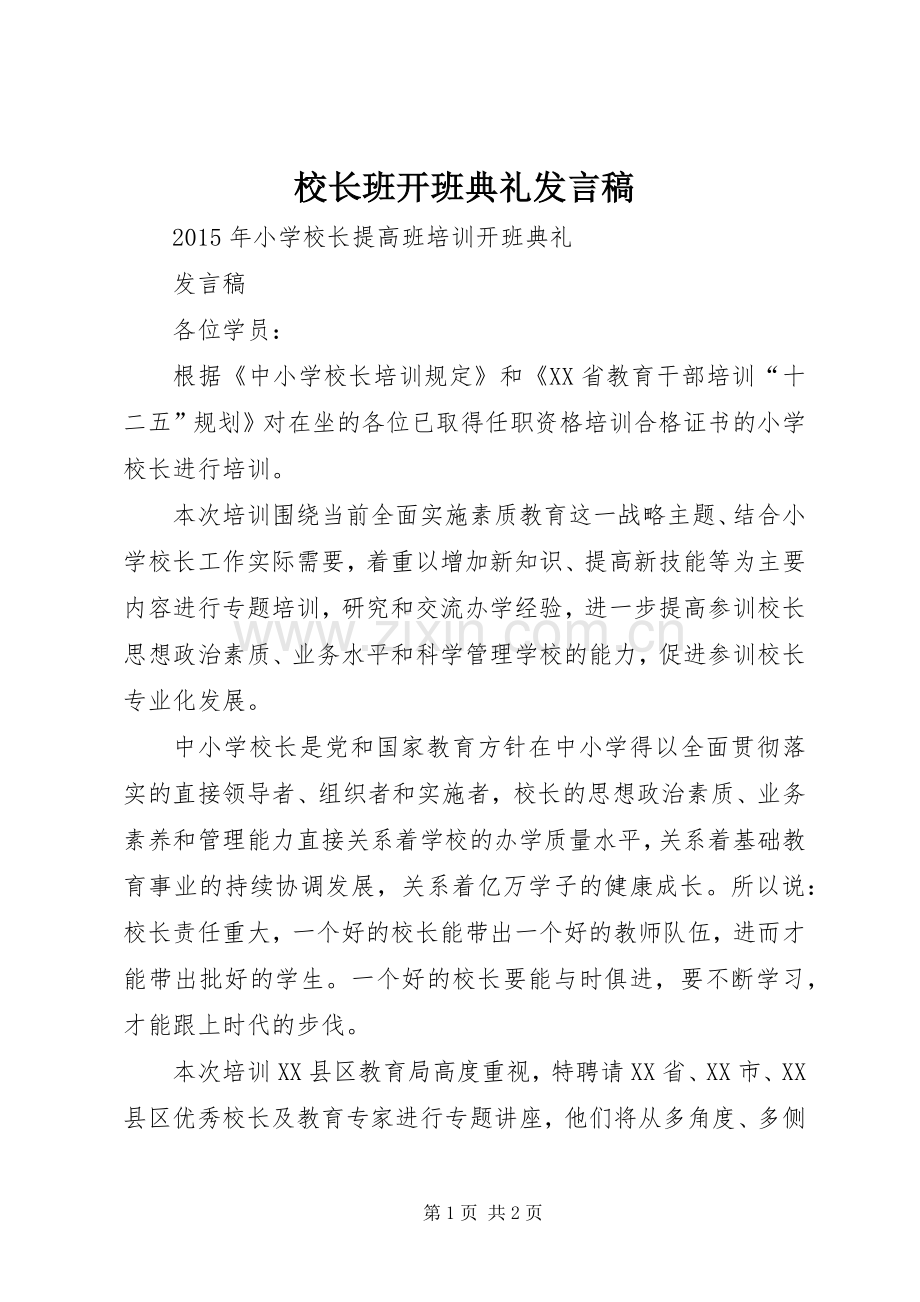 校长班开班典礼发言.docx_第1页