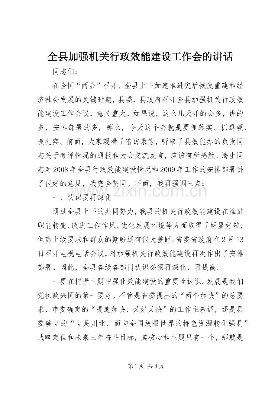 全县加强机关行政效能建设工作会的讲话.docx_第1页