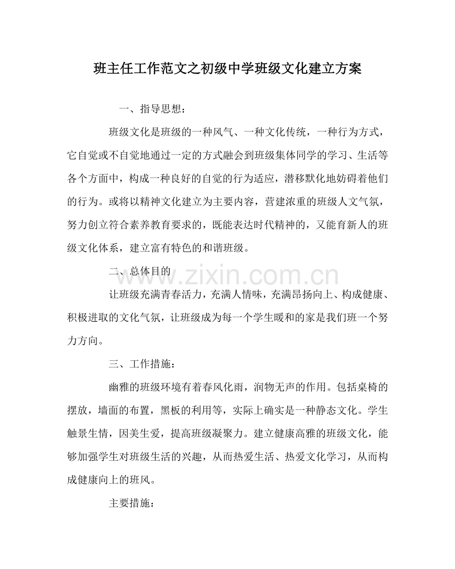 班主任工作范文初级中学班级文化建设方案.doc_第1页