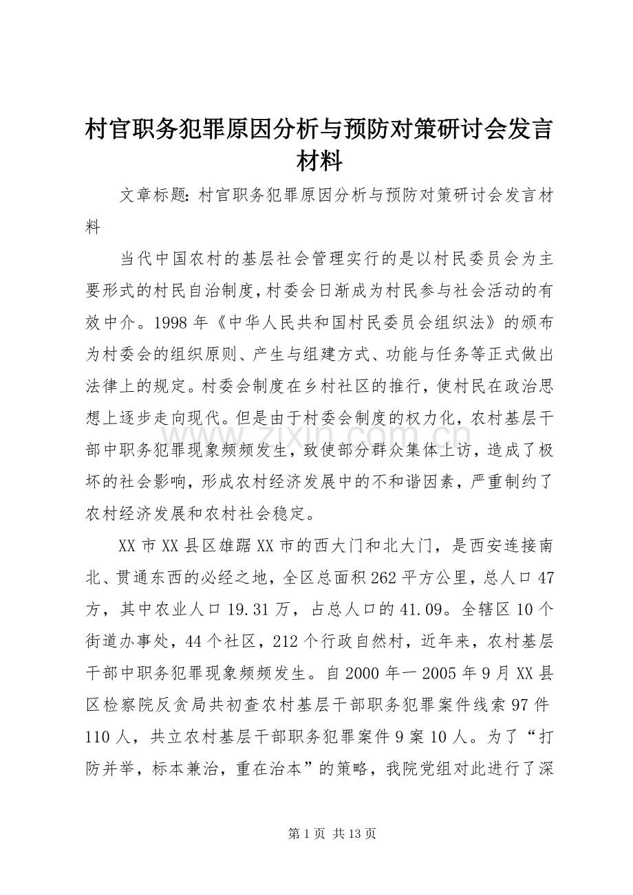 村官职务犯罪原因分析与预防对策研讨会发言材料提纲范文.docx_第1页