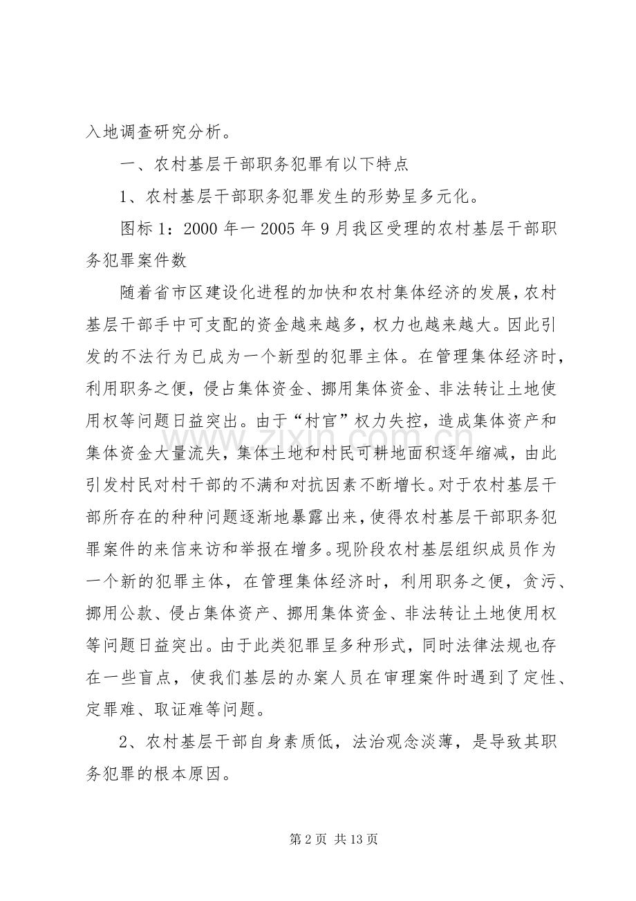 村官职务犯罪原因分析与预防对策研讨会发言材料提纲范文.docx_第2页