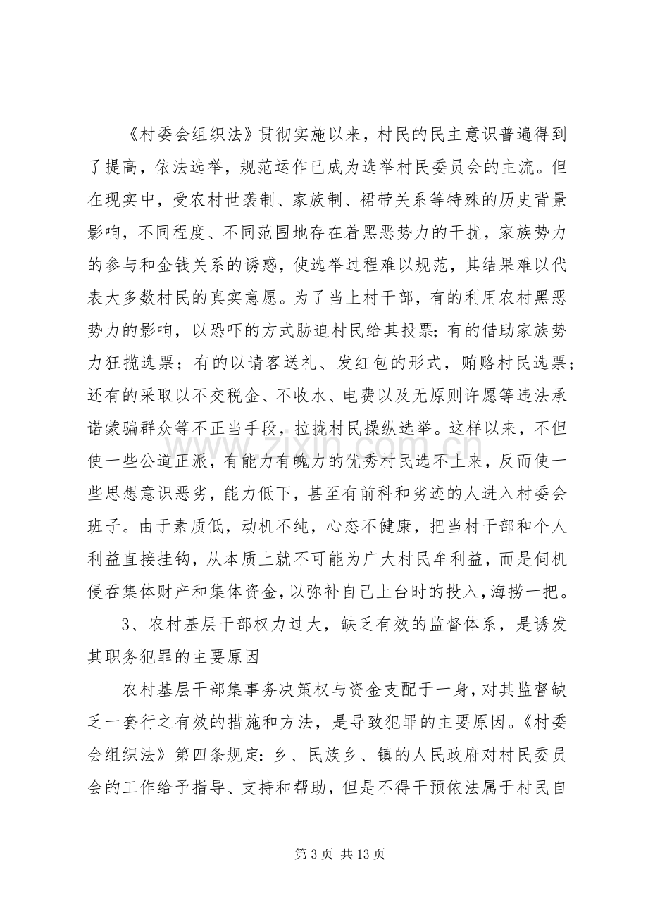 村官职务犯罪原因分析与预防对策研讨会发言材料提纲范文.docx_第3页