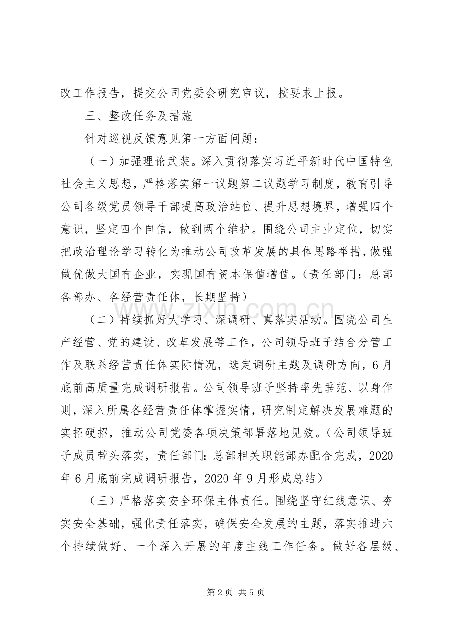 公司党委关于巡视反馈意见的整改实施方案 .docx_第2页