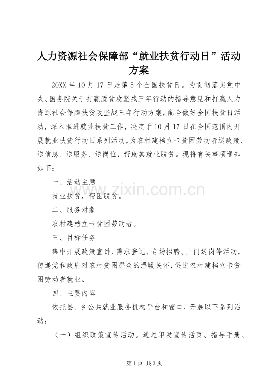 人力资源社会保障部“就业扶贫行动日”活动实施方案 .docx_第1页