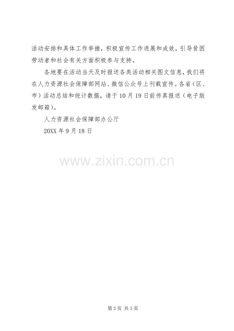 人力资源社会保障部“就业扶贫行动日”活动实施方案 .docx_第3页