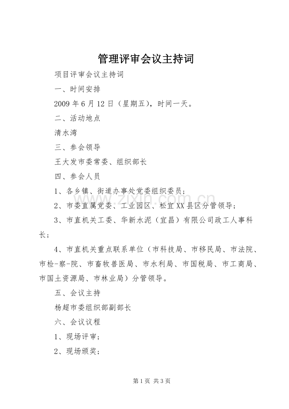 管理评审会议主持稿(5).docx_第1页