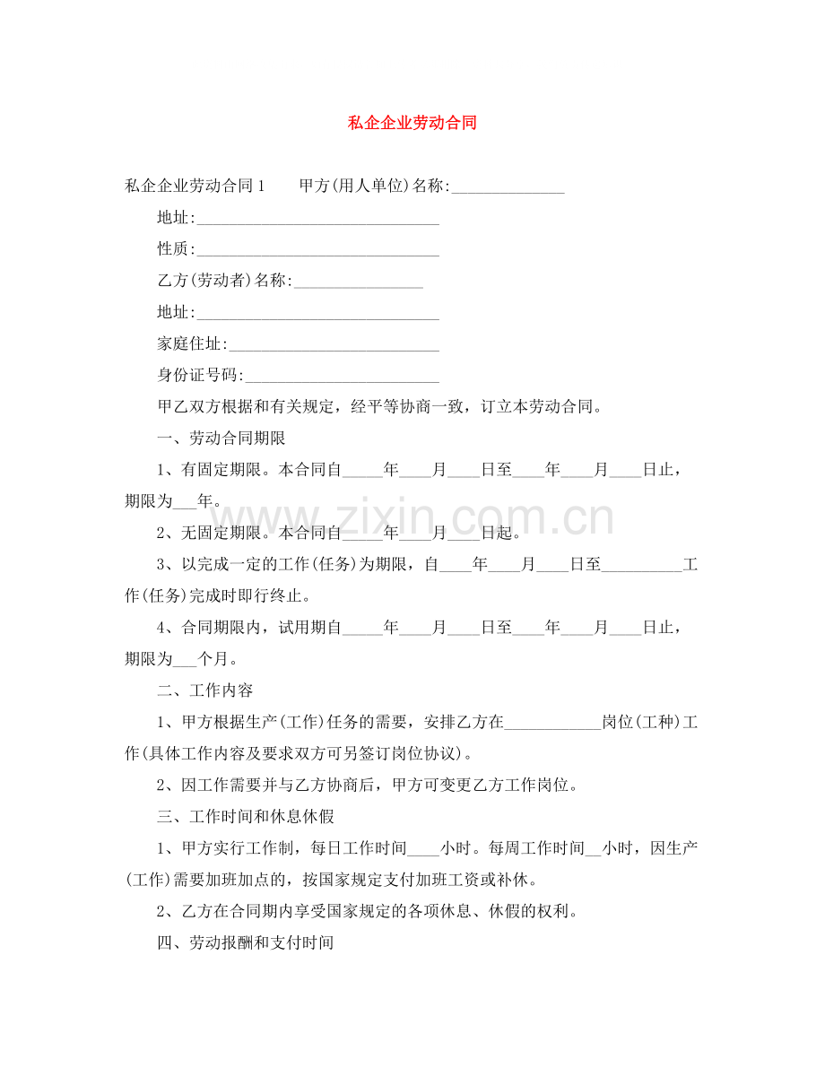 私企企业劳动合同.docx_第1页